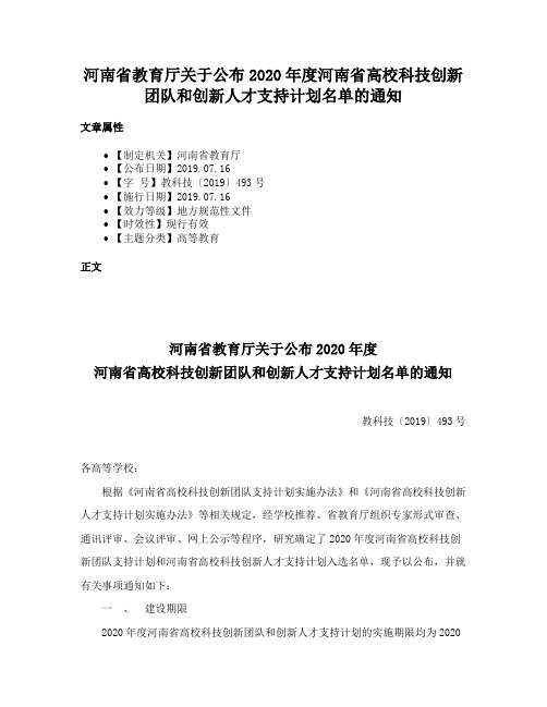 河南省教育厅关于公布2020年度河南省高校科技创新团队和创新人才支持计划名单的通知