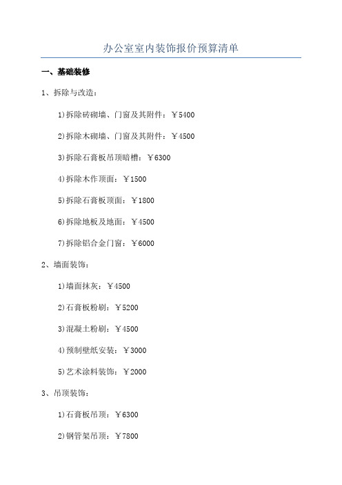 办公室室内装饰报价预算清单