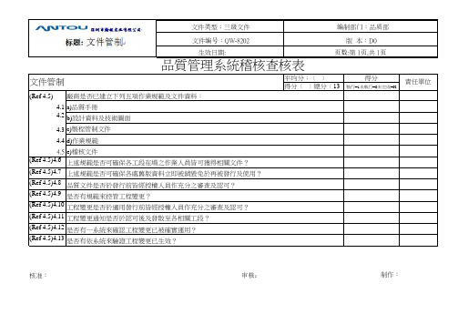 QW-8202品质管理系统稽核查核表,附件一