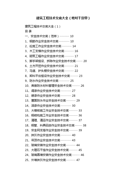 建筑工程技术交底大全（绝对干货带）