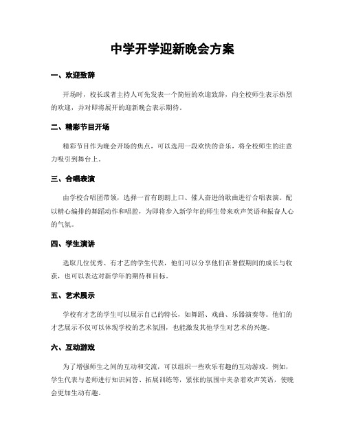 中学开学迎新晚会方案