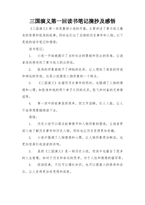 三国演义第一回读书笔记摘抄及感悟
