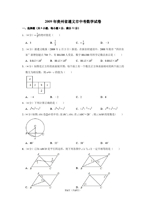 2009年贵州省遵义市中考数学试卷