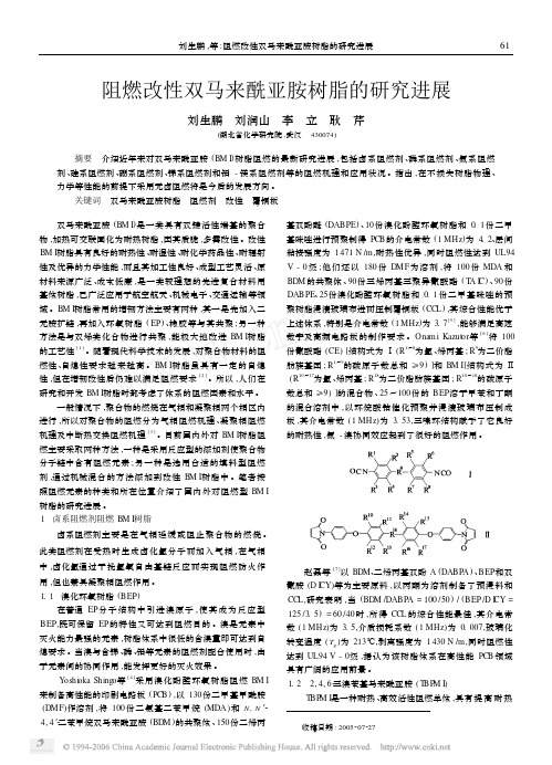 阻燃改性双马来酰亚胺树脂的研究进展