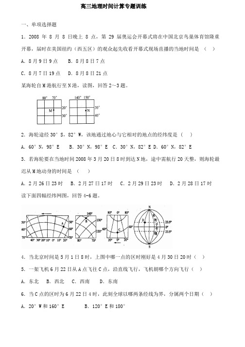 高考地理计算时间练习题精品