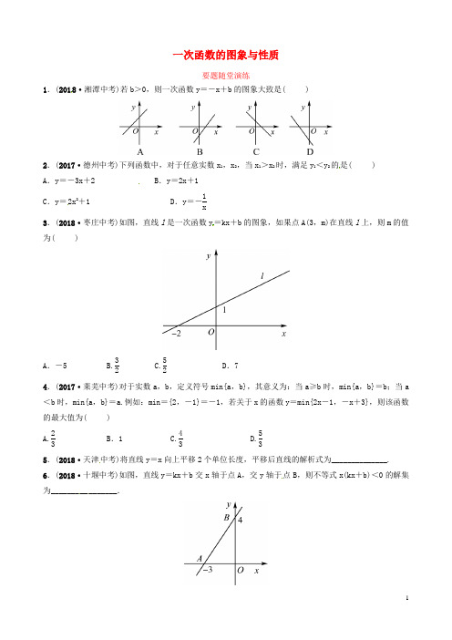 (东营专用试题)2019年中考数学复习 第三章 函数 第二节 一次函数的图象与性质要题随堂演练