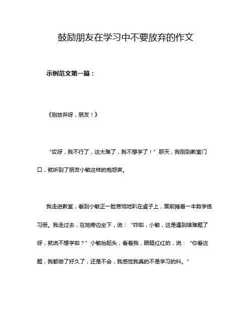 鼓励朋友在学习中不要放弃的作文