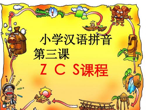 小学汉语拼音第三课ZCS课程