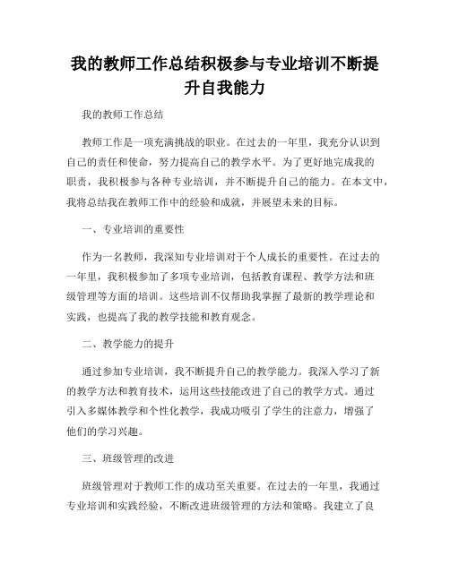 我的教师工作总结积极参与专业培训不断提升自我能力