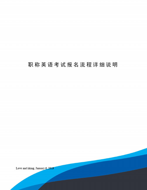 职称英语考试报名流程详细说明