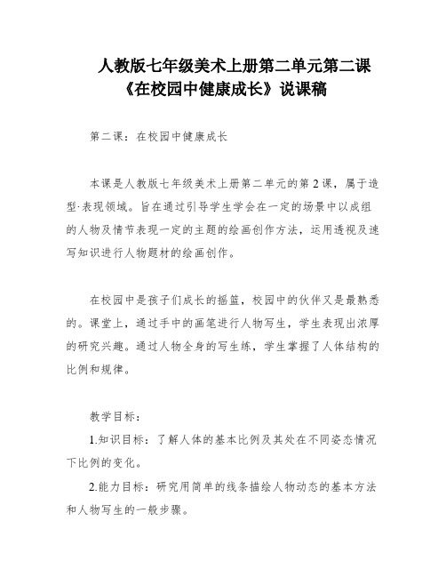 人教版七年级美术上册第二单元第二课《在校园中健康成长》说课稿