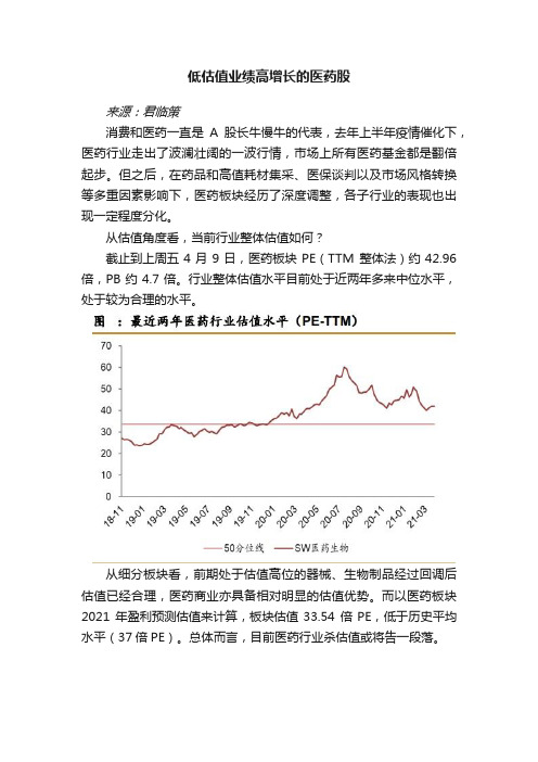 低估值业绩高增长的医药股