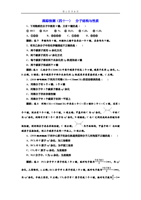 人教版高三化学一轮复习课时练  分子结构与性质