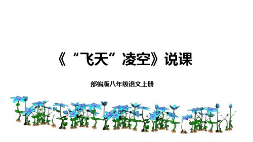 部编版八年级语文上册《“飞天”凌空》说课课件(含教学反思)