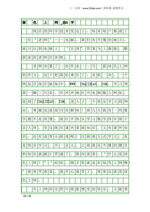 四年级叙事作文：绿 色 上 网_350字