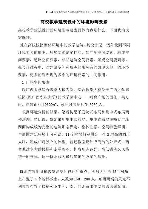 高校教学建筑设计的环境影响要素