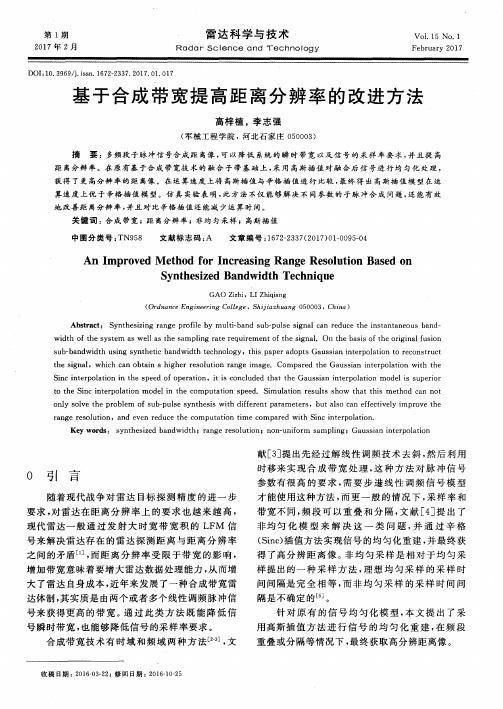 基于合成带宽提高距离分辨率的改进方法