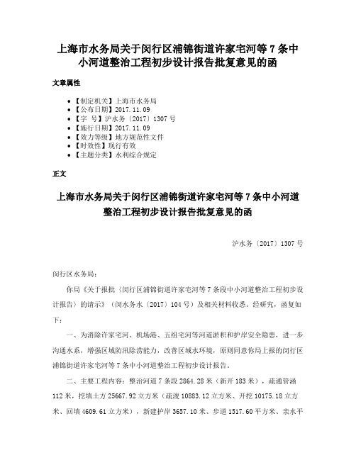 上海市水务局关于闵行区浦锦街道许家宅河等7条中小河道整治工程初步设计报告批复意见的函