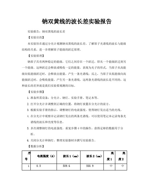 钠双黄线的波长差实验报告