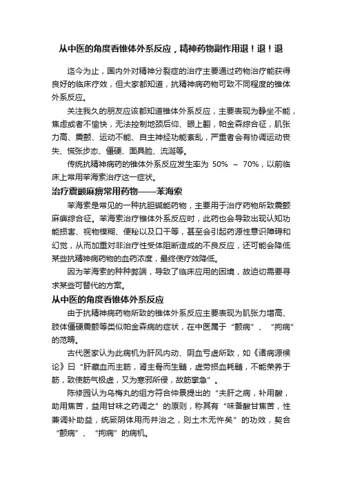 从中医的角度看锥体外系反应，精神药物副作用退！退！退