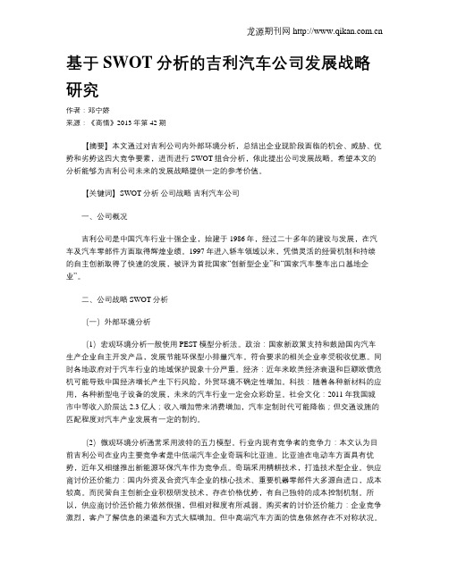 基于SWOT分析的吉利汽车公司发展战略研究