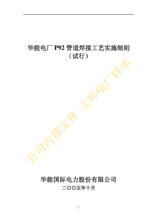 华能电厂P92管道焊接工艺实施细则提交版