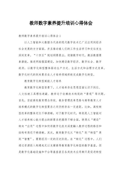 教师数字素养提升培训心得体会