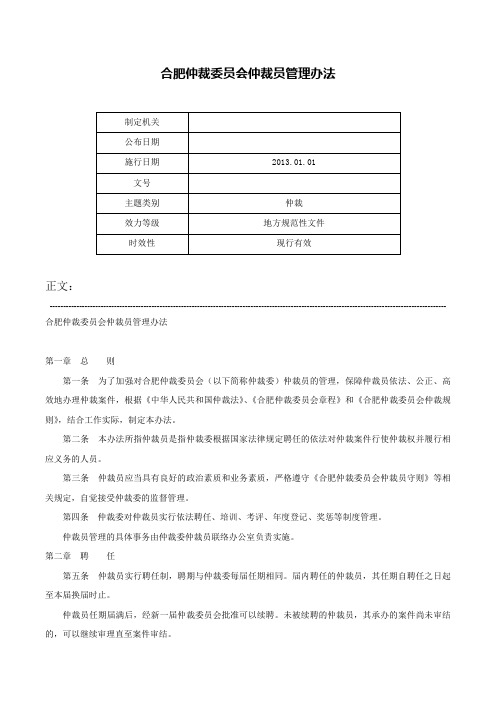 合肥仲裁委员会仲裁员管理办法-