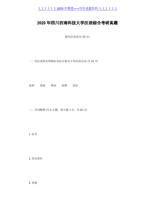 2020年四川西南科技大学汉语综合考研真题