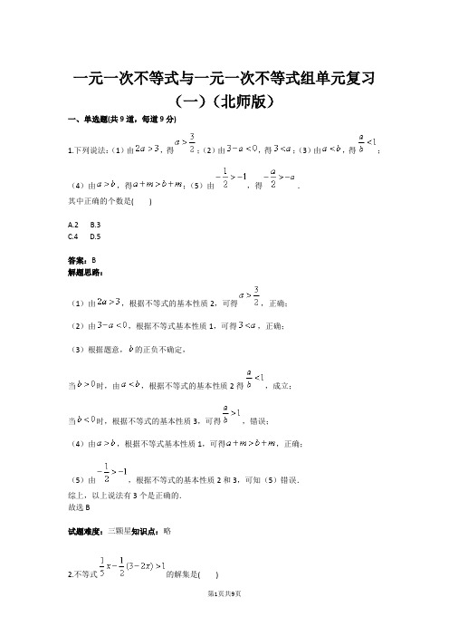 八年级数学一元一次不等式与一元一次不等式组单元复习(一)(北师版)(含答案)