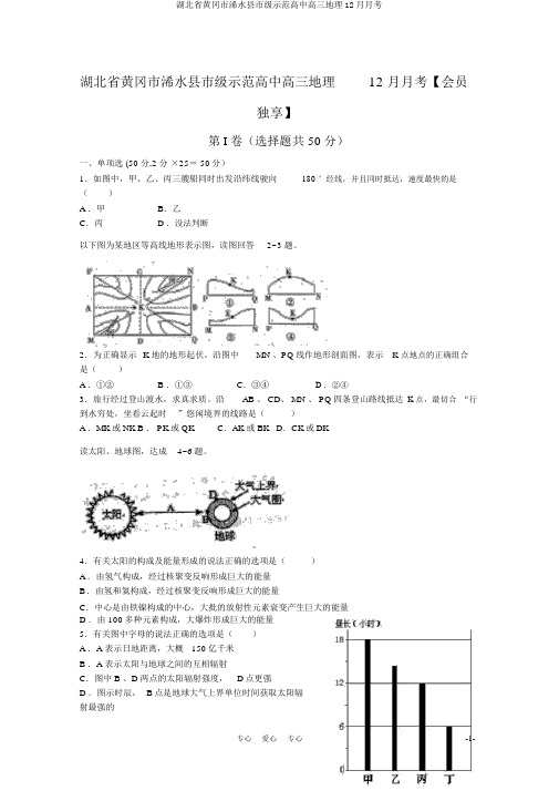 湖北省黄冈市浠水县市级示范高中高三地理12月月考