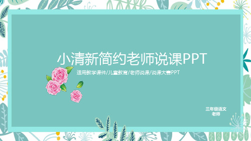教学说课公开课PPT模板(通用版)