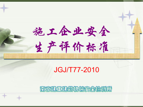 施工企业安全生产评价标准JGJT77-2010