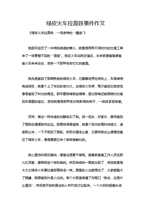 绿皮火车拉高铁事件作文