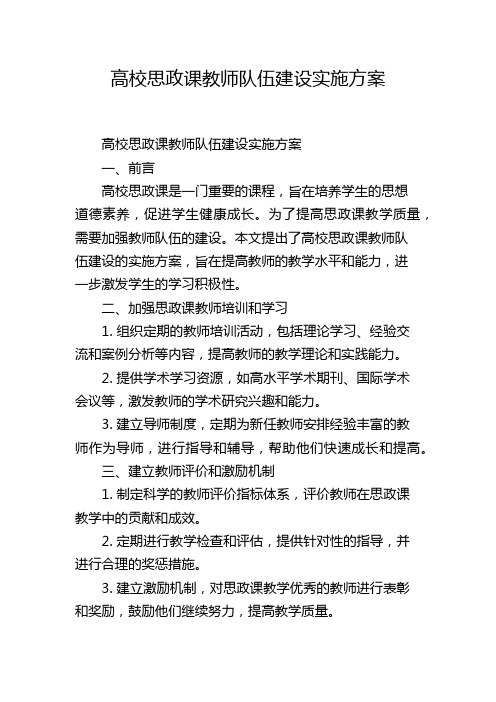 高校思政课教师队伍建设实施方案