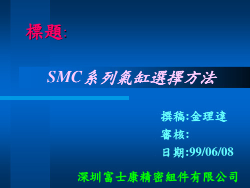 SMC系列气缸选择方法