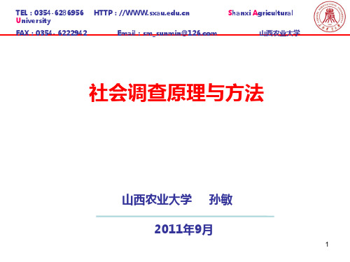 社会调查原理与方法第八章PPT课件