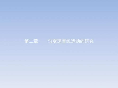 2017-2018学年高一物理人教版必修1课件:2.1实验探究小车速度随时间变化的规律