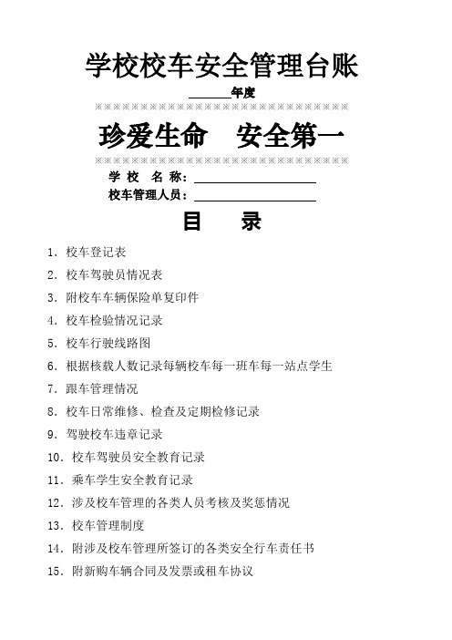 学校校车安全管理台账