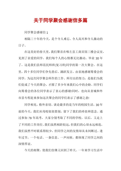 关于同学聚会感谢信多篇