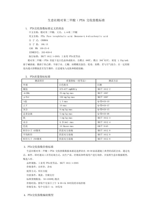 生意社精对苯二甲酸(PTA)交收指数标准