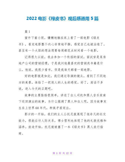 2022电影《绿皮书》观后感通用5篇