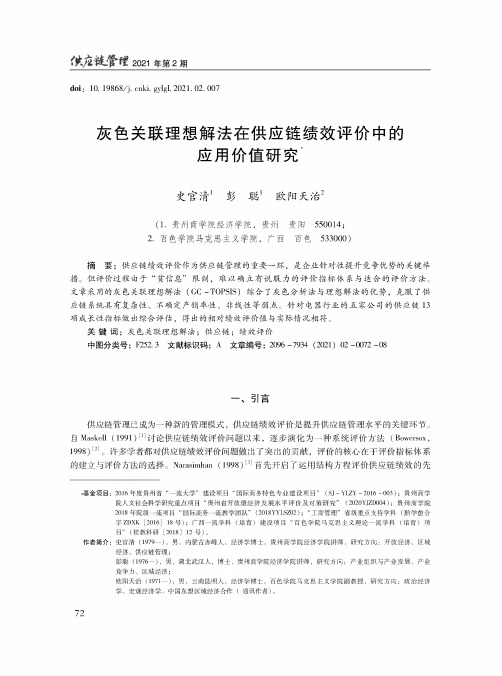 灰色关联理想解法在供应链绩效评价中的应用价值研究