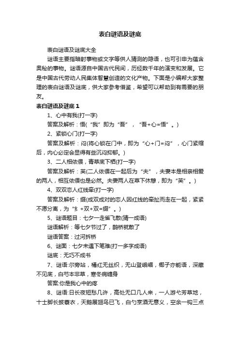 表白谜语及谜底大全