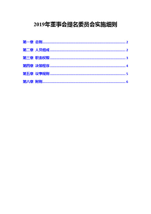 2019年董事会提名委员会实施细则