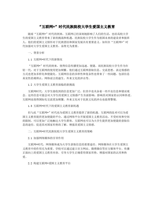 “互联网+”时代民族院校大学生爱国主义教育