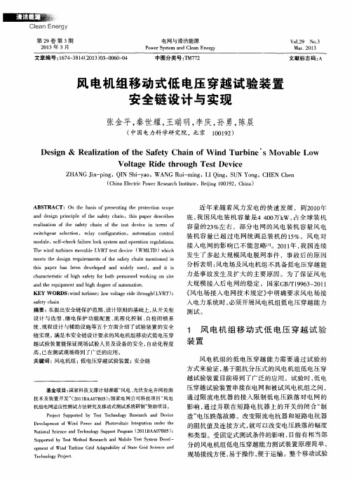 风电机组移动式低电压穿越试验装置安全链设计与实现