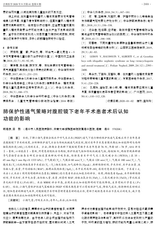 肺保护性通气策略对腹腔镜下老年手术患者术后认知功能的影响