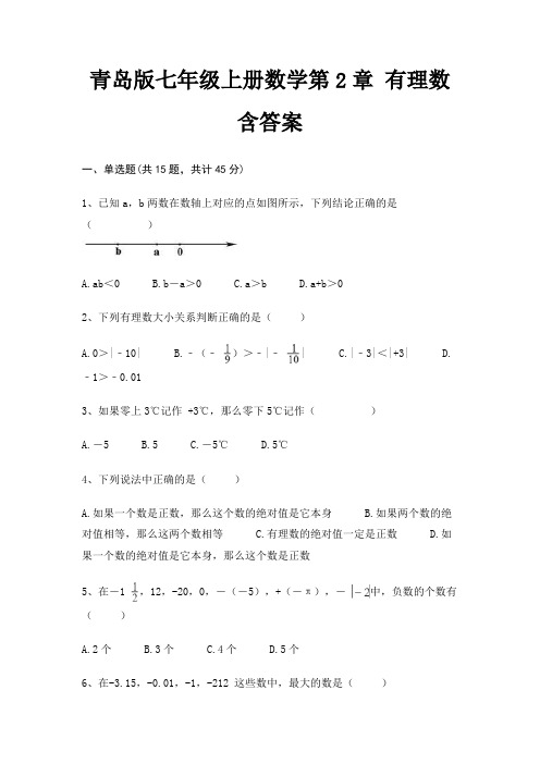 青岛版七年级上册数学第2章 有理数 含答案