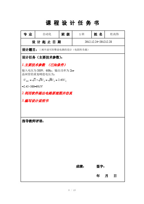 电力电子技术基础课程设计-三相半波可控整流电路的设计(电阻性负载)